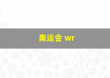 奥运会 wr